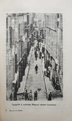 Кушнер Б. Сто три дня на западе. 1924-1926 гг. М.-Л., 1928.
